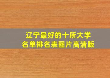 辽宁最好的十所大学名单排名表图片高清版