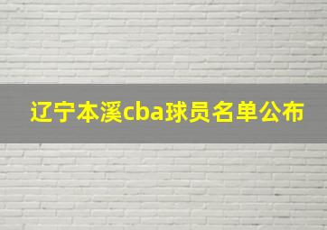 辽宁本溪cba球员名单公布