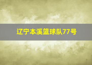 辽宁本溪篮球队77号