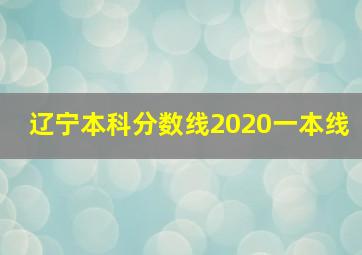 辽宁本科分数线2020一本线