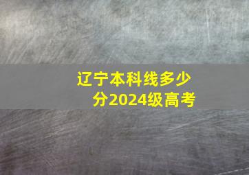 辽宁本科线多少分2024级高考