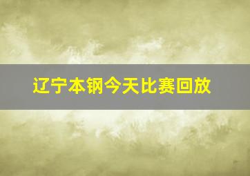 辽宁本钢今天比赛回放