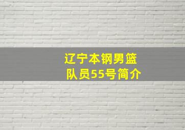 辽宁本钢男篮队员55号简介