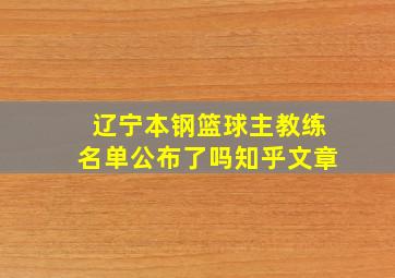 辽宁本钢篮球主教练名单公布了吗知乎文章