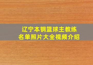 辽宁本钢篮球主教练名单照片大全视频介绍