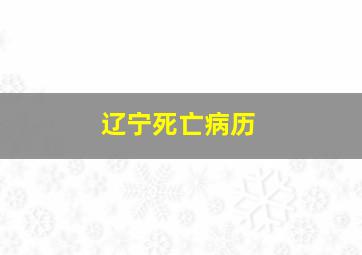 辽宁死亡病历