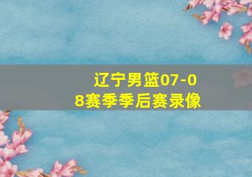 辽宁男篮07-08赛季季后赛录像