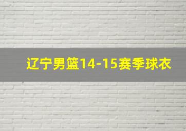 辽宁男篮14-15赛季球衣