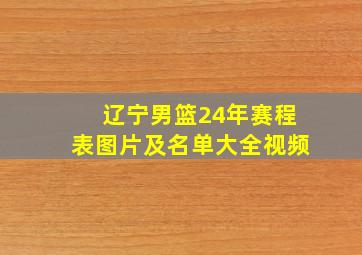 辽宁男篮24年赛程表图片及名单大全视频