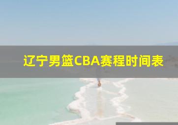 辽宁男篮CBA赛程时间表