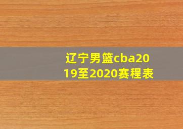 辽宁男篮cba2019至2020赛程表