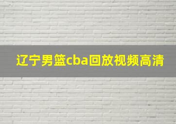 辽宁男篮cba回放视频高清