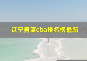 辽宁男篮cba排名榜最新