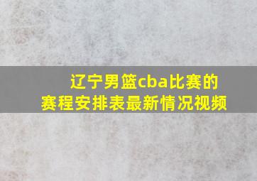 辽宁男篮cba比赛的赛程安排表最新情况视频