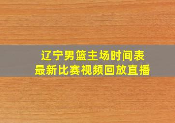 辽宁男篮主场时间表最新比赛视频回放直播