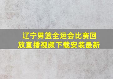 辽宁男篮全运会比赛回放直播视频下载安装最新