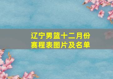 辽宁男篮十二月份赛程表图片及名单