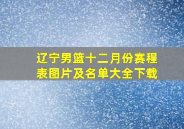 辽宁男篮十二月份赛程表图片及名单大全下载