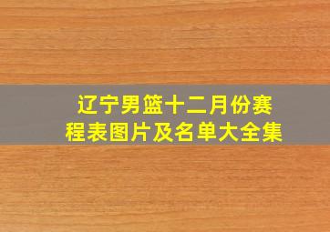 辽宁男篮十二月份赛程表图片及名单大全集