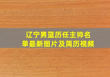 辽宁男篮历任主帅名单最新图片及简历视频