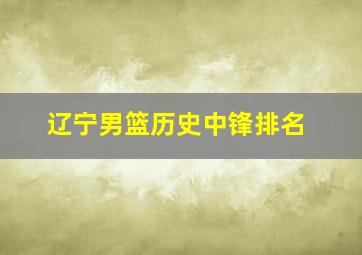 辽宁男篮历史中锋排名