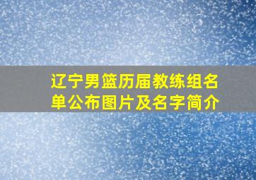 辽宁男篮历届教练组名单公布图片及名字简介