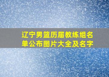 辽宁男篮历届教练组名单公布图片大全及名字