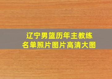 辽宁男篮历年主教练名单照片图片高清大图