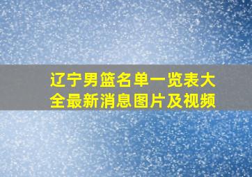 辽宁男篮名单一览表大全最新消息图片及视频