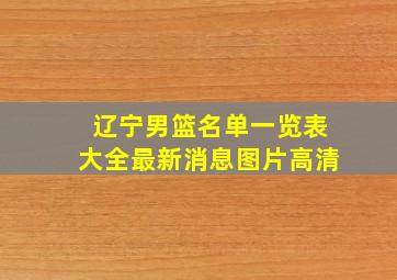 辽宁男篮名单一览表大全最新消息图片高清