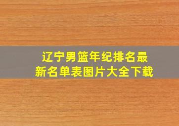 辽宁男篮年纪排名最新名单表图片大全下载