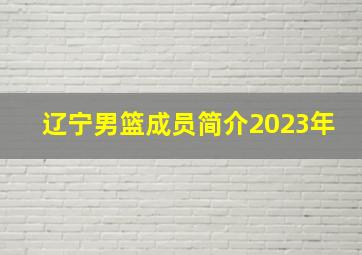 辽宁男篮成员简介2023年