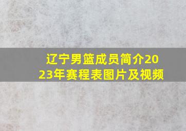 辽宁男篮成员简介2023年赛程表图片及视频