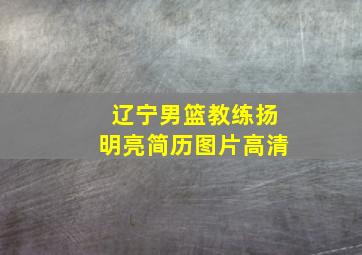 辽宁男篮教练扬明亮简历图片高清