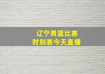 辽宁男篮比赛时刻表今天直播