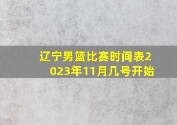 辽宁男篮比赛时间表2023年11月几号开始