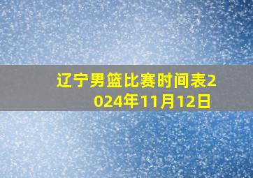 辽宁男篮比赛时间表2024年11月12日