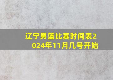 辽宁男篮比赛时间表2024年11月几号开始