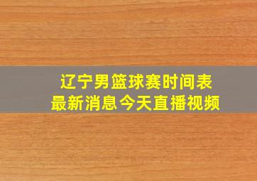 辽宁男篮球赛时间表最新消息今天直播视频