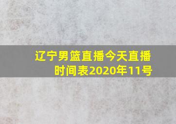 辽宁男篮直播今天直播时间表2020年11号