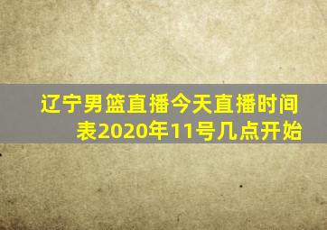 辽宁男篮直播今天直播时间表2020年11号几点开始