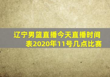 辽宁男篮直播今天直播时间表2020年11号几点比赛