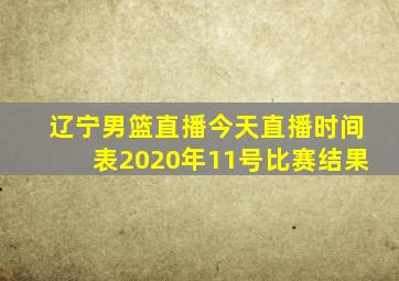 辽宁男篮直播今天直播时间表2020年11号比赛结果