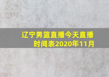 辽宁男篮直播今天直播时间表2020年11月