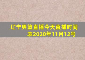 辽宁男篮直播今天直播时间表2020年11月12号