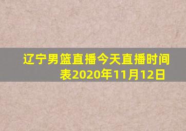 辽宁男篮直播今天直播时间表2020年11月12日