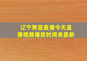 辽宁男篮直播今天直播视频播放时间表最新