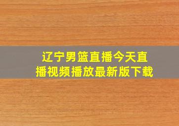 辽宁男篮直播今天直播视频播放最新版下载