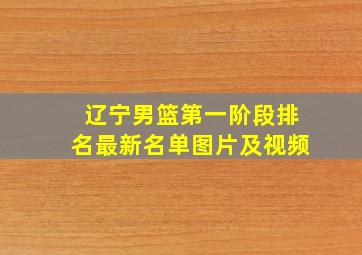 辽宁男篮第一阶段排名最新名单图片及视频