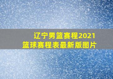 辽宁男篮赛程2021篮球赛程表最新版图片